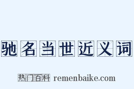 驰名当世近义词是什么意思的图片